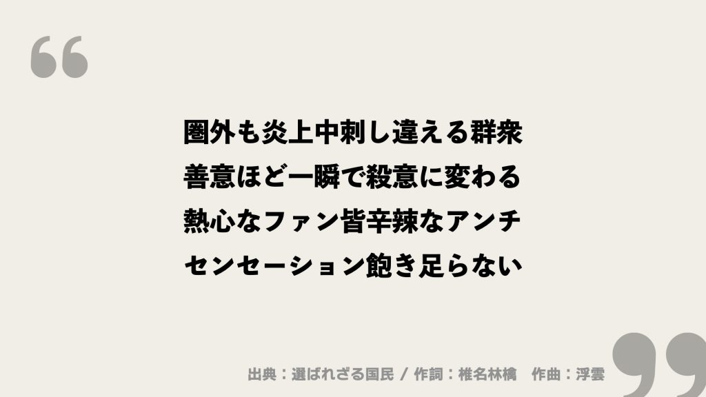 選ばれざる国民【東京事変】歌詞を考察！東京事変が「再生」した